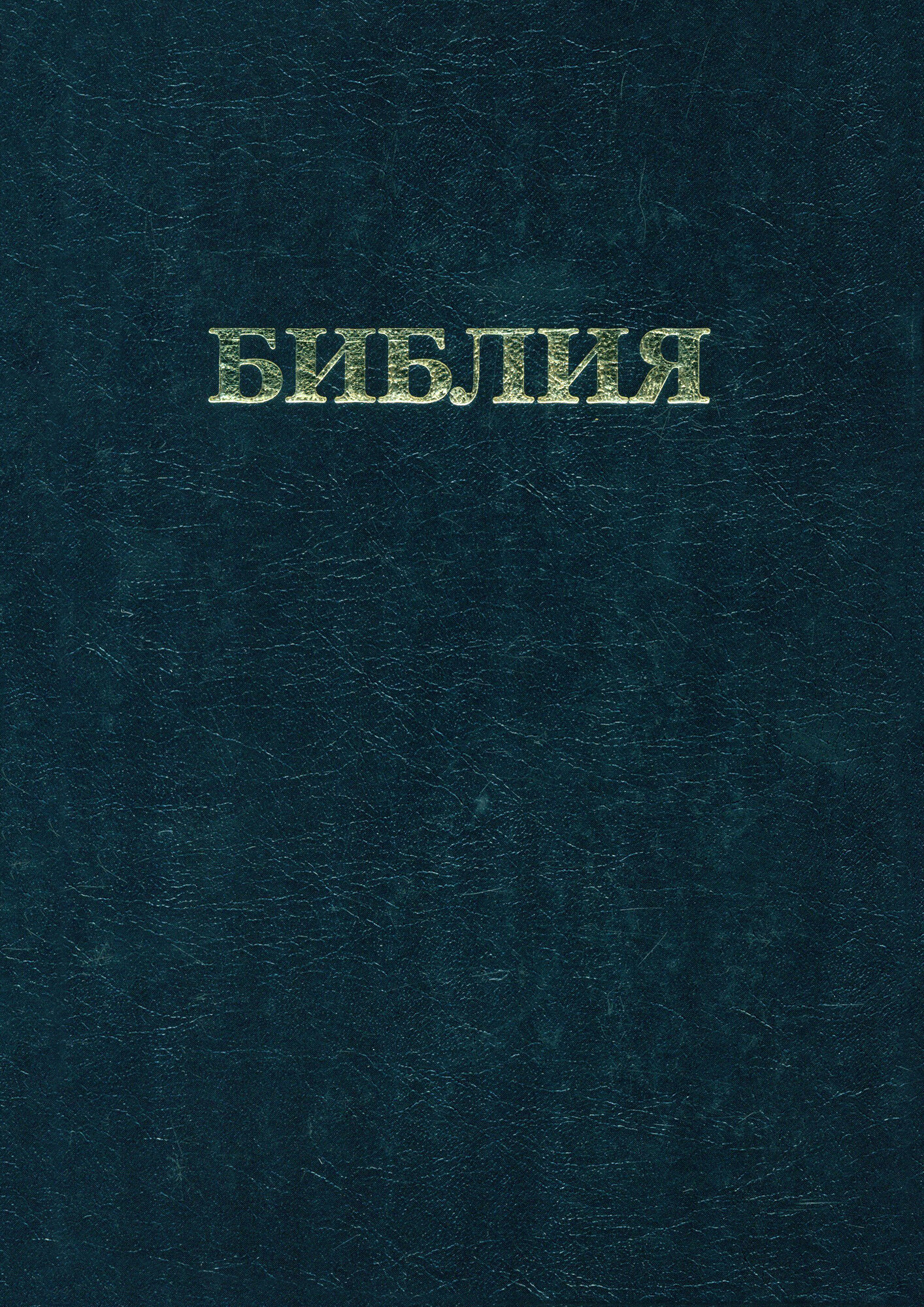 Библия. Книги Священного Писания Ветхого и Нового Завета. Канонические. В русском переводе с параллельными местами и приложением - фото №8