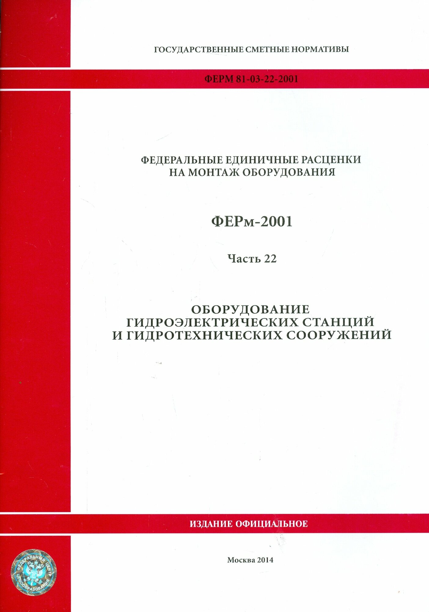 ФЕРм 81-03-22-2001. Часть 22. Оборудование гидроэлектрических станций и гидротехнических сооружений - фото №1