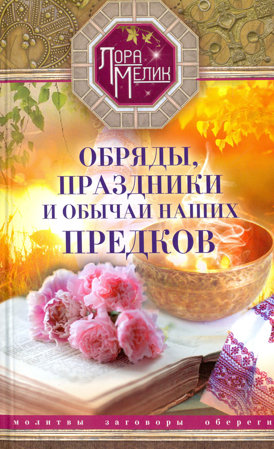 Обряды, праздники и обычаи наших предков. Молитвы, заговоры, обереги - фото №2