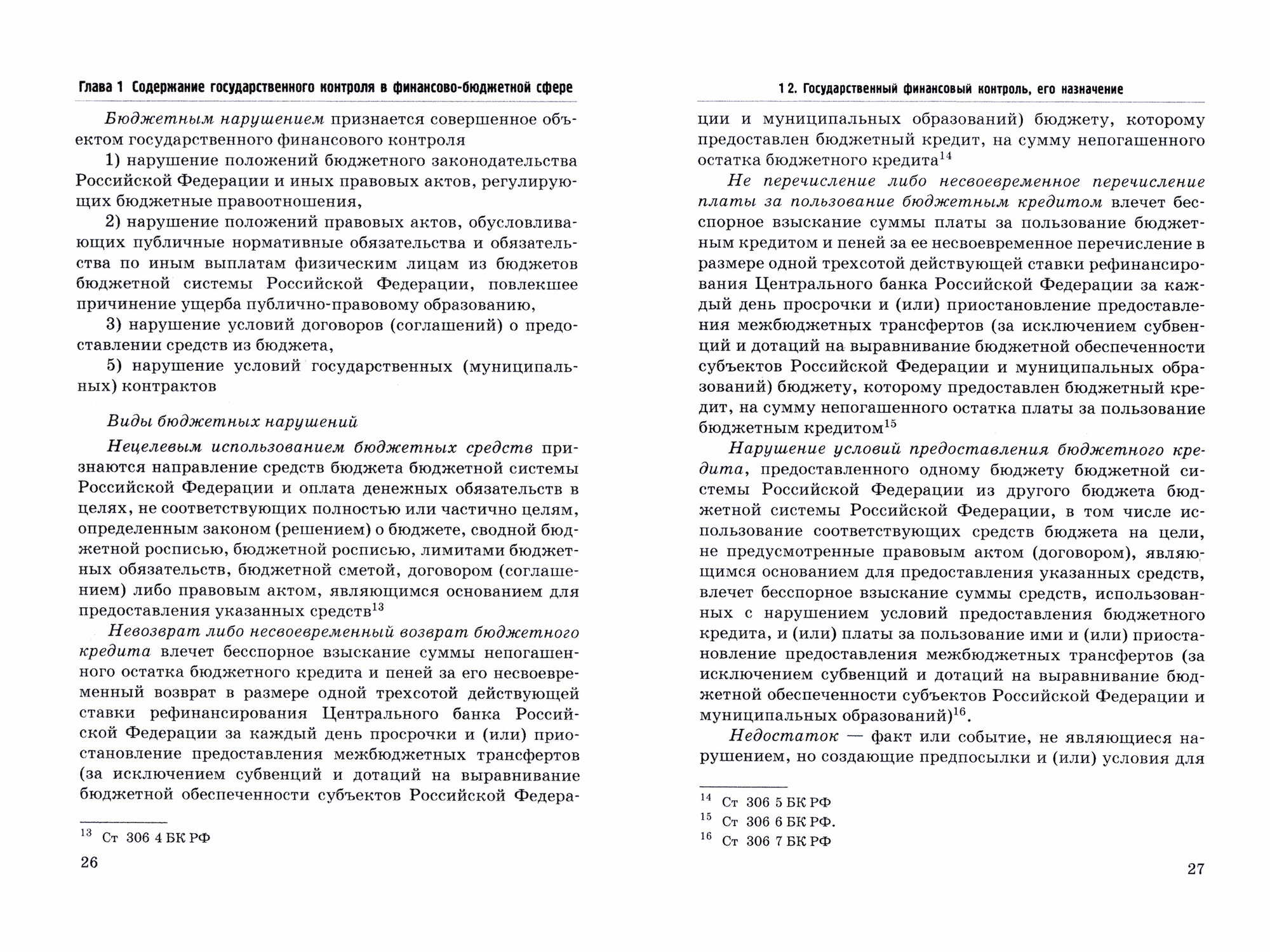 Государственный контроль в финансово-бюджетной сфере. Учебное пособие - фото №2