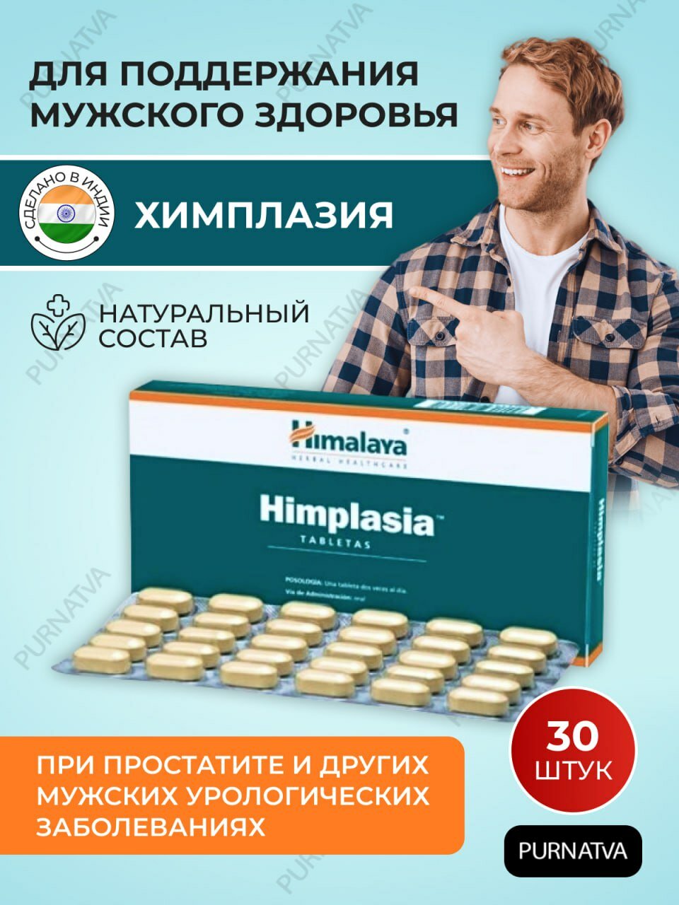 Таблетки Химплазия Хималая (Himplasia Himalaya), при простатите, при мужских урологических инфекциях, 30 таб.
