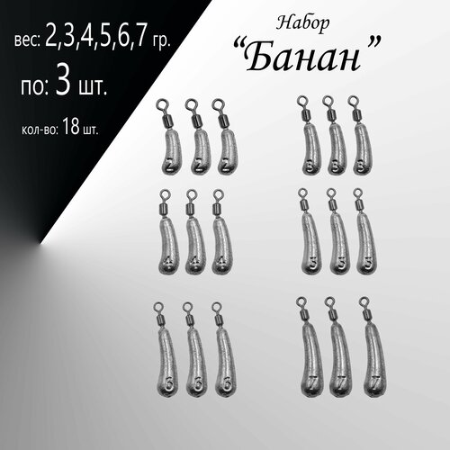 Набор грузил Отводной поводок Дроп-Шот Банан 2,3,4,5,6,7 гр. по 3 шт. (в уп. 18 шт.)