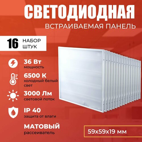 Светодиодная панель 36W 6500K 3000lm. Светильник потолочный светодиодный 16 шт, LED, свет холодный белый, матовый рассеиватель