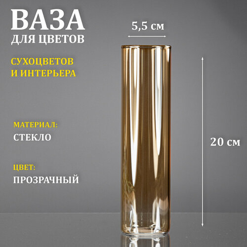 Ваза стеклянная янтарная Тубо 55х20 468₽