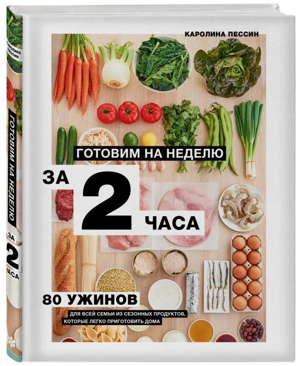 Каролин Пессин. Готовим на неделю за 2 часа. 80 ужинов для всей семьи, которые легко приготовить дома