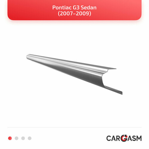 Кузовной порог правый для Pontiac G3 Sedan 07–09, оцинкованная сталь 1,2мм