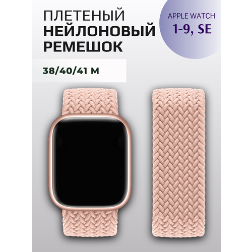 Нейлоновый браслет для Apple Watch 38-41 мм, M 145 mm, светло-розовый