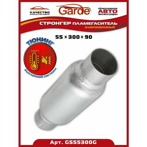 Стронгер пламегаситель 55300.90 жаброобразный внутренний узел, GS55300G, 1463