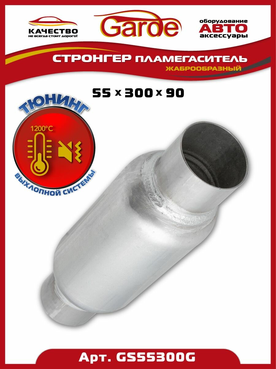 Пламегаситель Garde стронгер жаброобразный 55/90/200/300 GS55300G