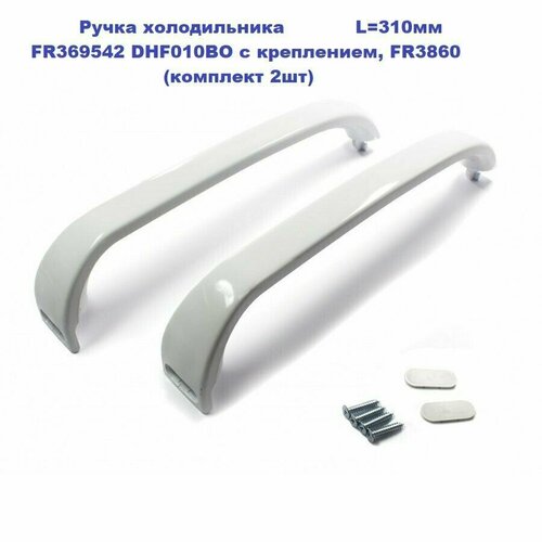 Ручка холодильника L-310мм FR369542 DHF010BO с креплением, FR3860 (комплект 2шт) ручка двери холодильника bosch l320мм с креплением wl540 fr369542 dhf010bo fr3860 00369542 00481302 00369547 00359703 35bs001 fr3860 dhf000bo