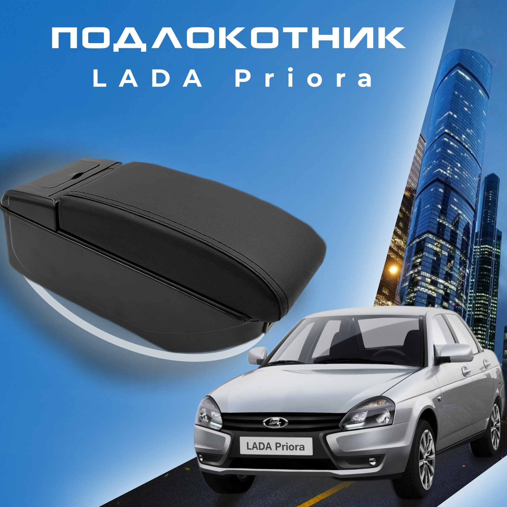 Подлокотник для Lada (ВАЗ) Priora 2109 2108 21099 2110 2111 2112 2113 2114 2115 6 USB для зарядки гаджетов