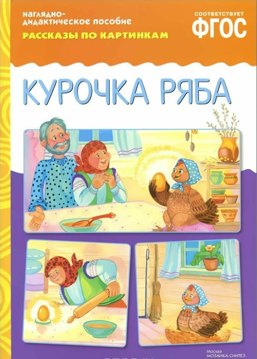 ФГОС Рассказы по картинкам. Курочка Ряба.