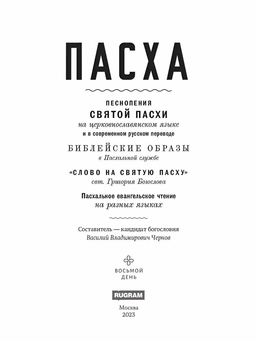 Пасха. Песнопения Святой Пасхи - фото №3