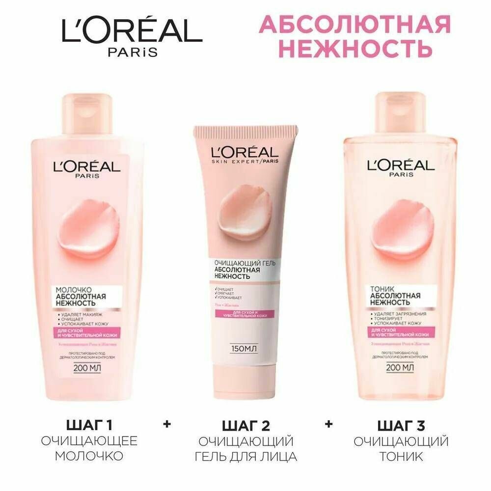 Гель для умывания L’Oréal Paris Skin Expert Абсолютная Нежность, для сухого и чувствительного типа кожи, 150 мл L'OREAL - фото №15