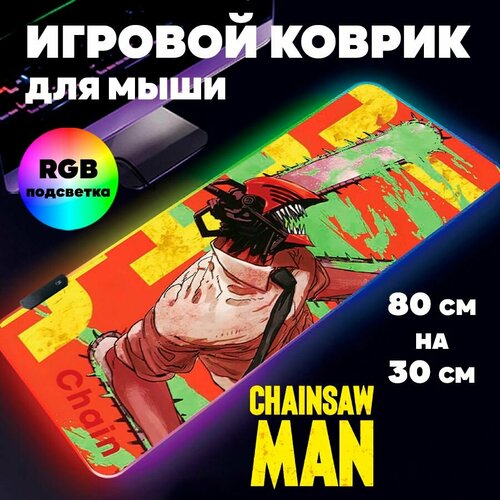 Игровой коврик для мыши с RGB подсветкой 80 см х 30 см х 4 мм Человек-бензопила аниме большой светящийся компьютерный коврик на стол Chainsaw Man 1890₽
