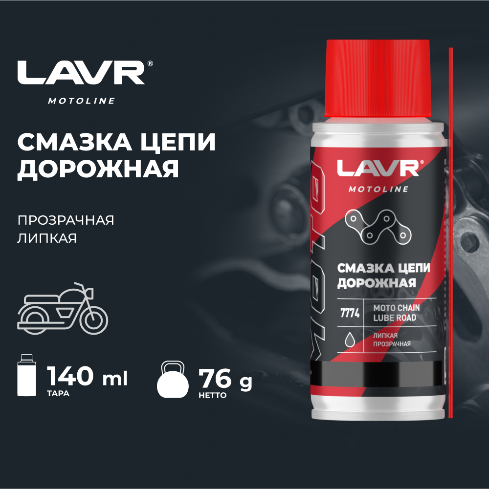 Смазка цепи для мотоциклов дорожная LAVR MOTO 140 мл / Ln7774