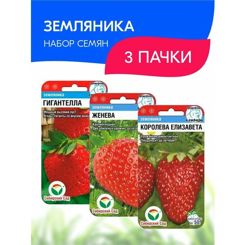 Набор семян Сибирский сад Земляника, 3 пачки набор 5 видов семян клубники королева елизавета гигантелла зефир женева тристар