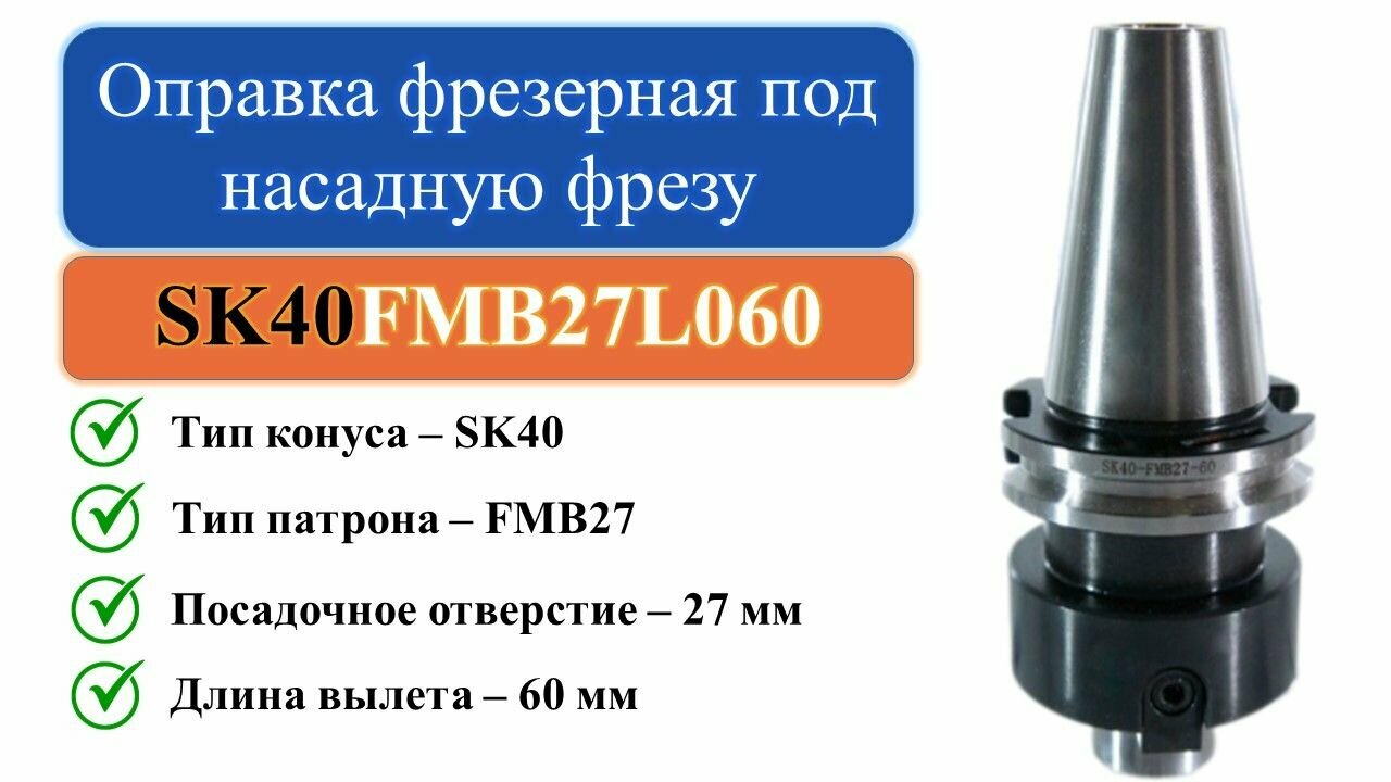 SK40-FMB27-L060 Оправка фрезерная под насадную фрезу с посадкой 27мм