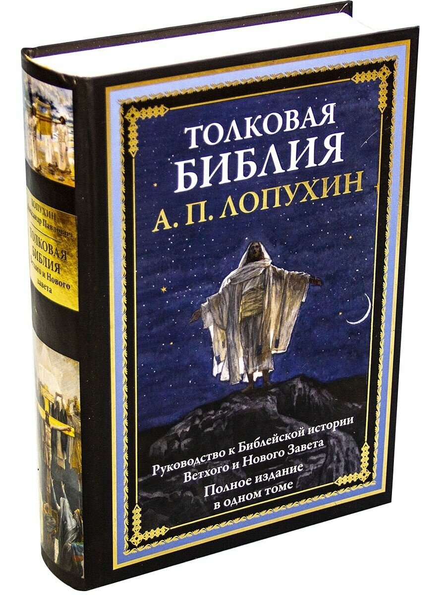 Толковая Библия. Руководство к библейской истории Ветхого и Нового завета - фото №9