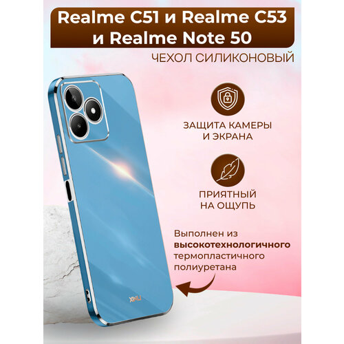 Силиконовый чехол xinli для Realme C51 и Realme C53 и Realme Note 50 / Реалми С51 и Реалми С53 и Реалми Нот 50 (Голубой) чехол krutoff realme c51 black