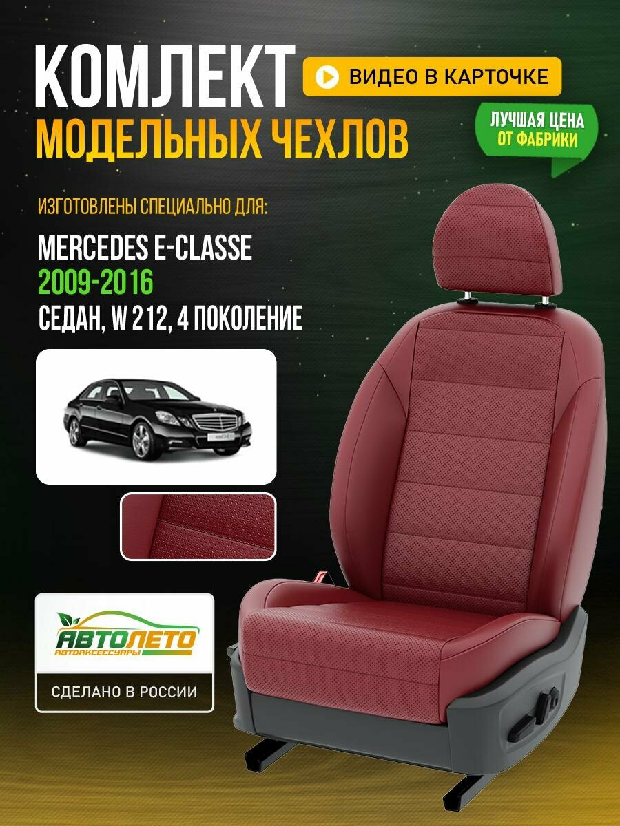 Чехлы для Mercedes Е-classe 4 W 212 1992-2019 Бордовый Бордовый Экокожа с перфорацией Авто Лето LA533C64