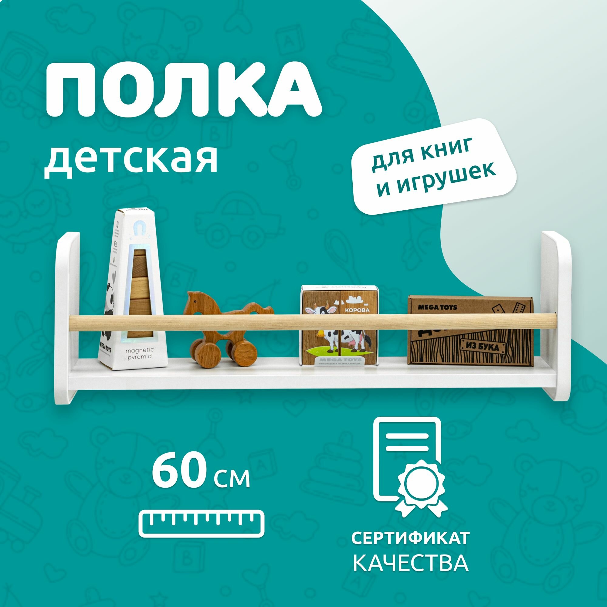 Полка настенная прямая MEGA TOYS / детская полочка для книг 2 яруса / книжная полка Методика Монтессори 60х12х50 см