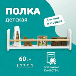 Полка настенная прямая MEGA TOYS / детская полочка для книг 1 ярус / книжная полка Методика Монтессори 60 см