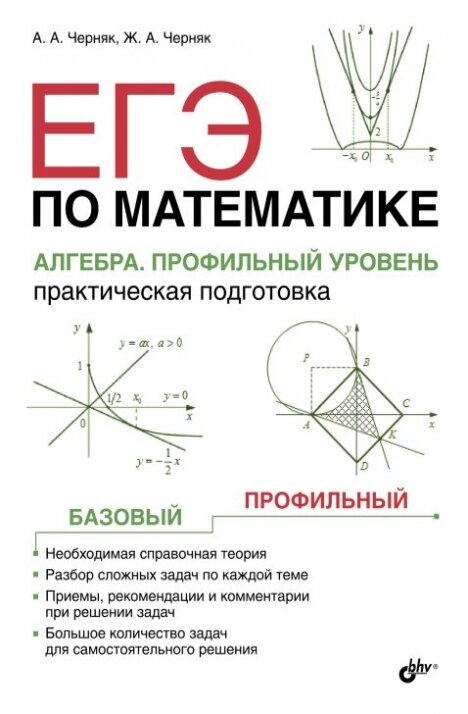 ЕГЭ по математике. Алгебра. Профильный уровень. Практическая подготовка - фото №1