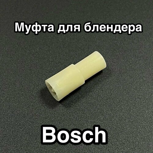 Муфта (втулка) соединительная для блендера Bosch 167717, 180732 муфта блендера bosch 167717 вз 180732 оригинал