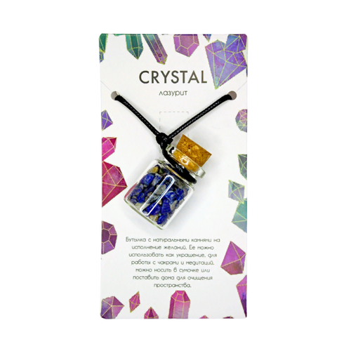 Бутылка с натуральными камнями лазурит, на шнурке - мудрость И интуиция, 1 шт.