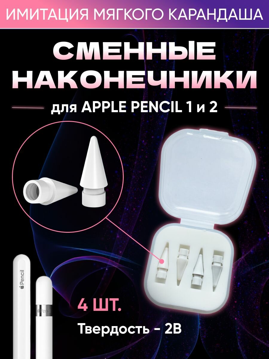 Набор сменных белых наконечников для ручки стилуса Apple Pencil (Эпл Пенсил) 1 и 2 поколения в защитном кейсе 4 шт*2B (мягкий)
