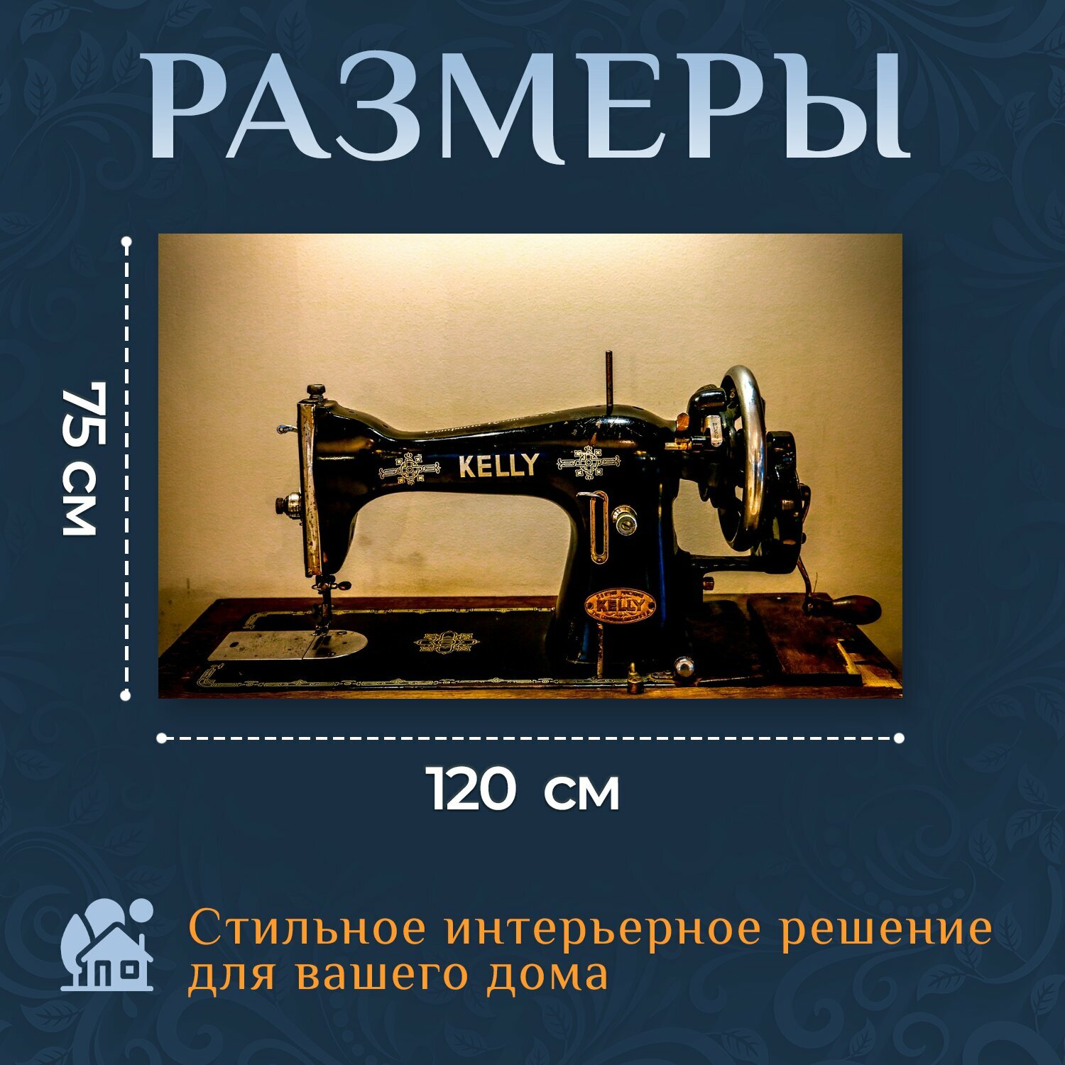 Картина на холсте "Швейная машина, шить, машина" на подрамнике 120х75 см. для интерьера