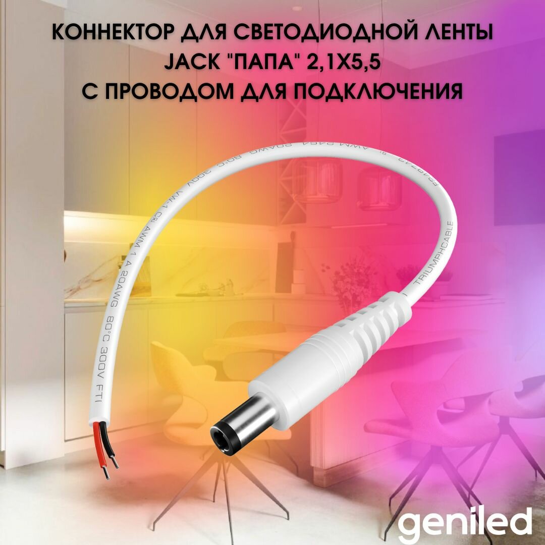 Geniled коннектор для светодиодной ленты Jack "папа" 2,1х5,5 с проводом для подключения