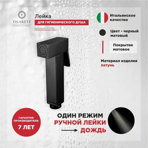 Лейка для гигиенического душа FILARETE FL11 (Черный матовый)