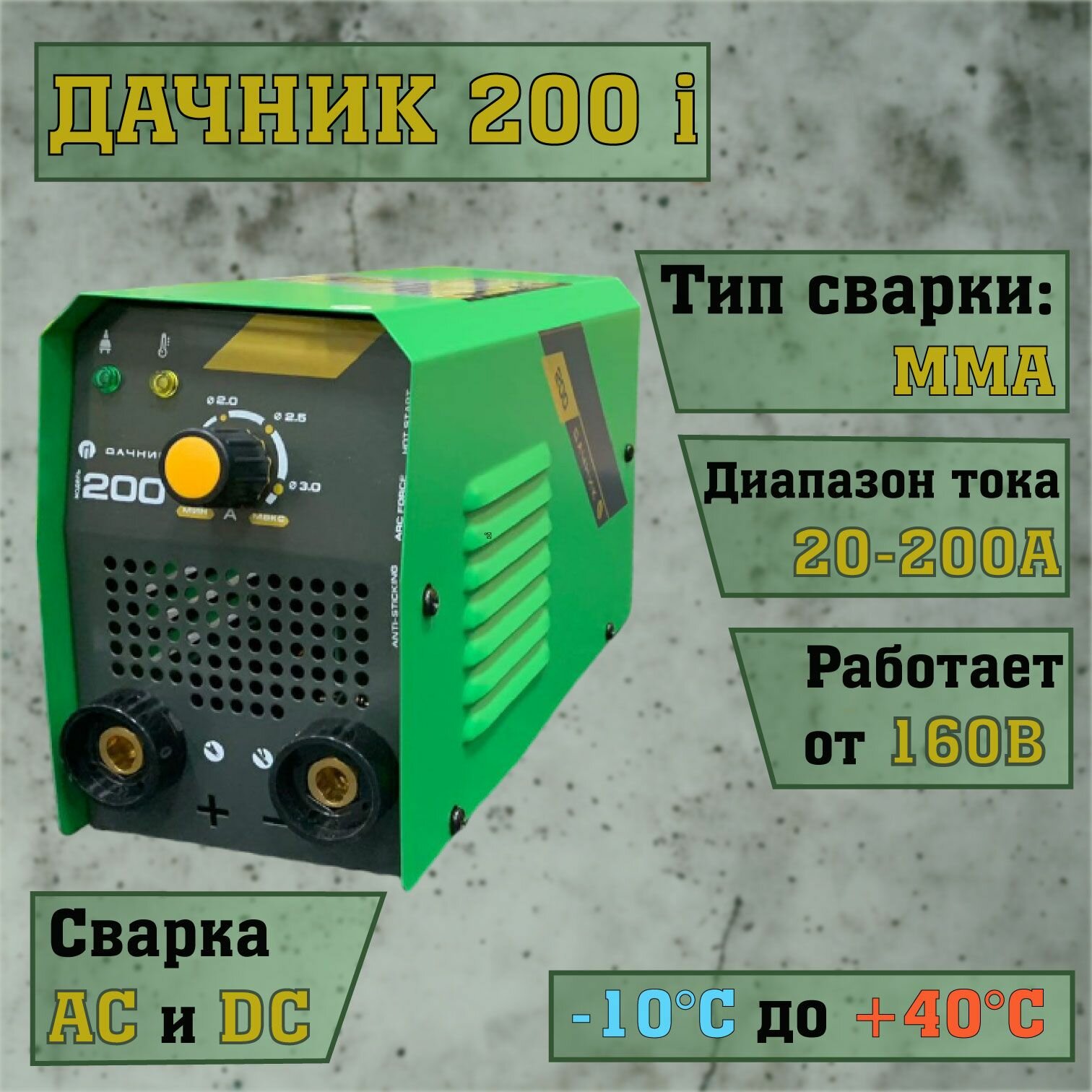Сварочный инверторный аппарат дачник 200i (c ремнем) "оригинал" , Сварочник с проводами