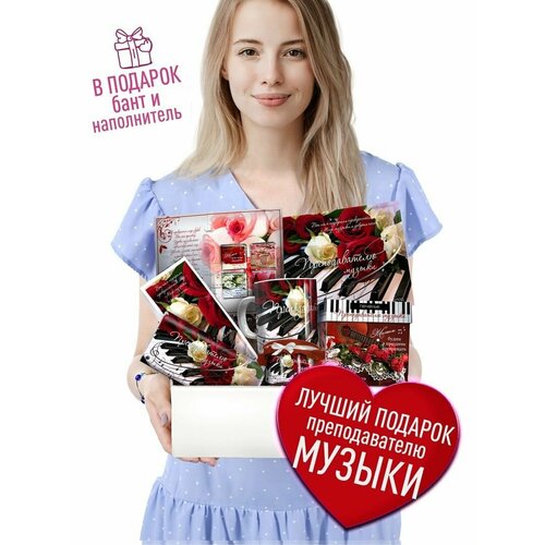 Подарочный набор из 7 предметов- Преподавателю Музыки Оригинальный подарок преподавателю музыки Сюрприз бокс педагогу учителю 2500₽