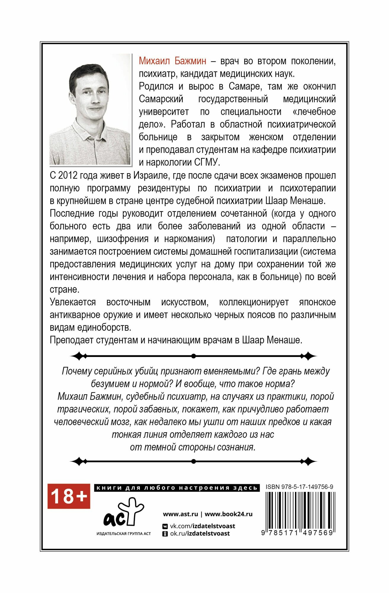 Секс, смерть и галоперидол. Как работает мозг преступника Бажмин М. Л. — фото 1