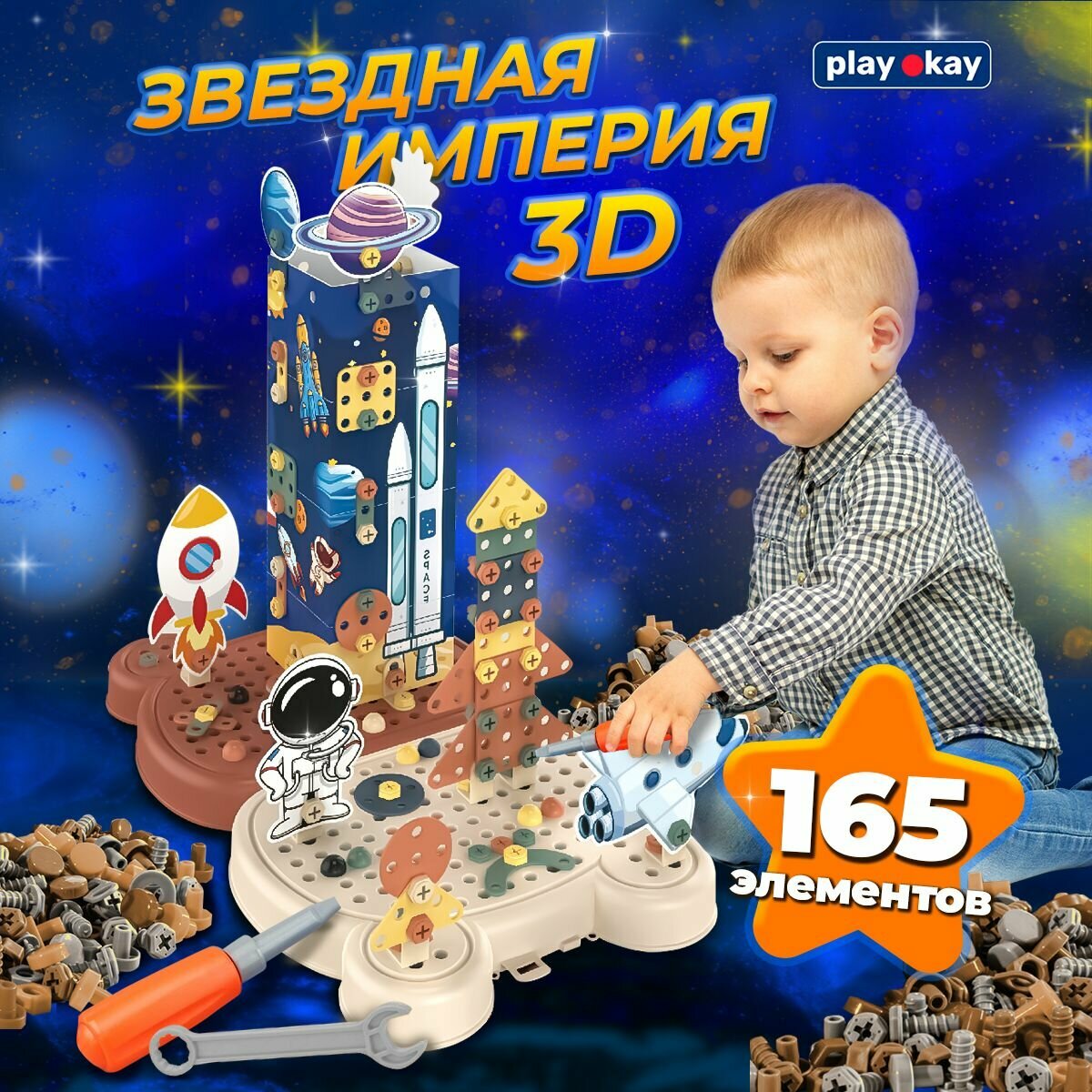 Конструктор для мальчика и девочки Play Okay 165 элементов, легко собирается, астронавт, цветные детали, с отверткой