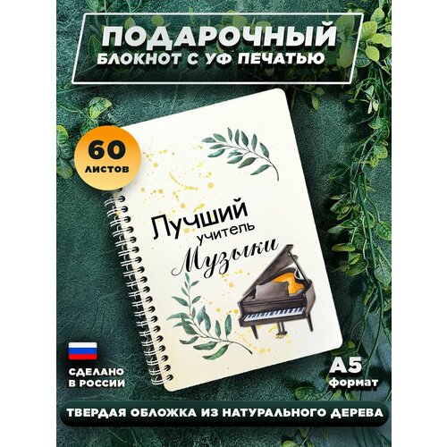Блокнот для записей с деревянной обложкой, подарочный, 60 листов А5. Лучший учитель музыки
