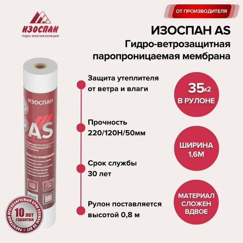 Гидро-ветрозащитная паропроницаемая мембрана Изоспан AS 110 (свернутый рулон) 35 кв. м.
