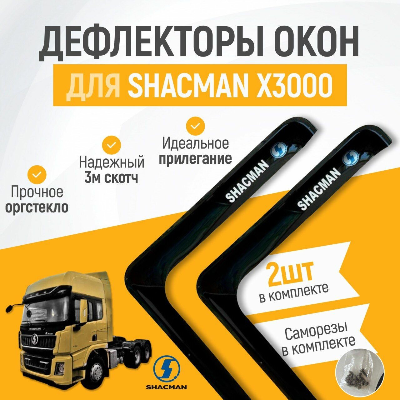 Дефлекторы боковых окон для SHACMAN X3000, Ветровики на автомобиль Шакман Х3000, Ветровики на двери авто, Черные, 2 шт