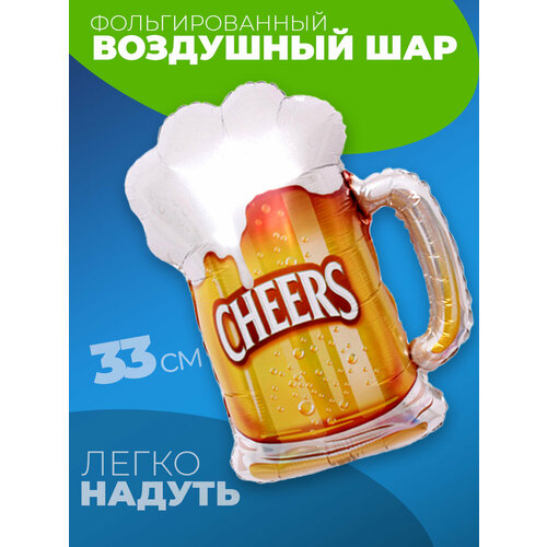 Шар Пиво в кружке 33 см желтый, белый, золотистый