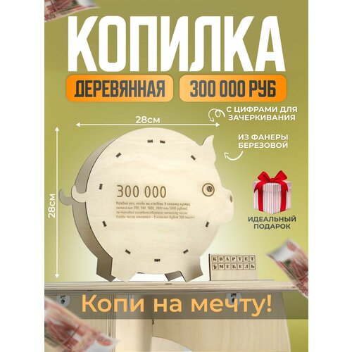 Копилка свинка деревянная интерактивная с цифрами на 300к Сейф для дома для взрослых и детей 403₽