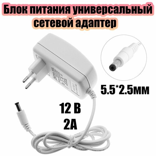 Блок питания 12В 2А универсальный адаптер сетевой со штекером 5.5х2.5 мм Орбита OT-APB32 Белый