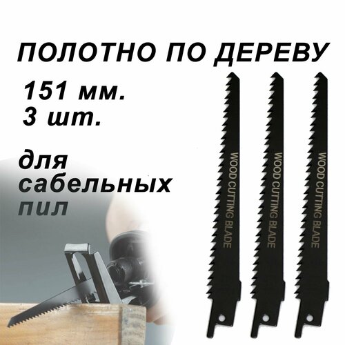 Пильное полотно по дереву для сабельной пилы, 3 шт.