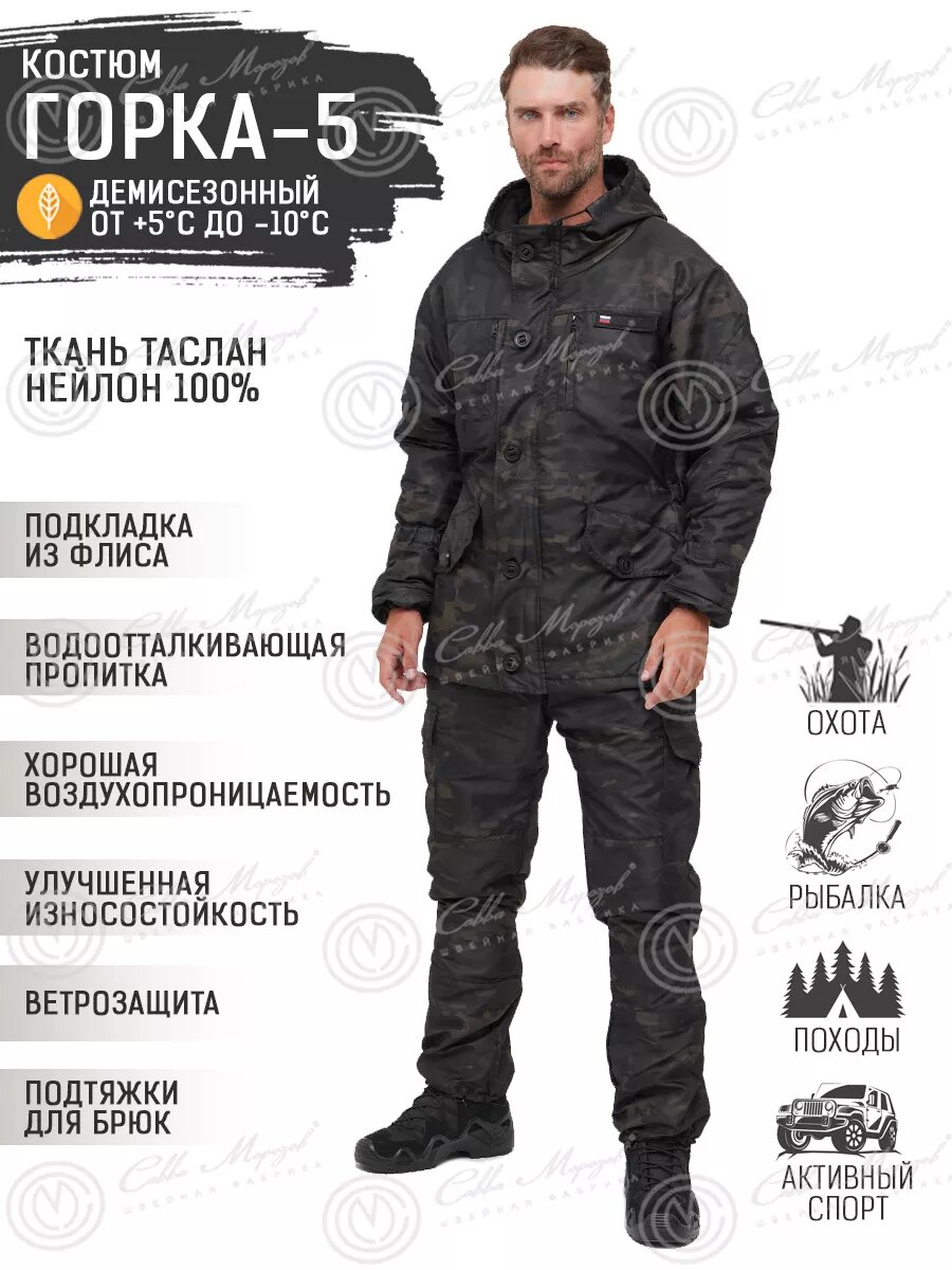Костюм Савва Морозов, Горка 5 Таслан, Тактический, Туристический, Деми