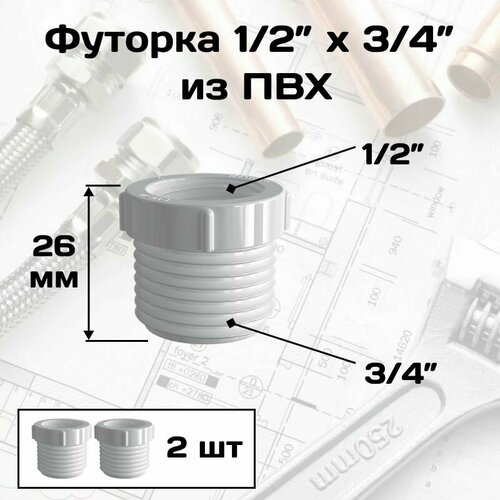 фото Футорка , гайка переходная с 1/2" на 3/4", пвх ( для фильтра и подключения к стиральной и посудомоечной машине) 2 шт. aquaage