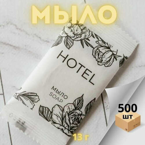 Одноразовое мыло для рук 13 г./ Для гостиниц и отелей-500 шт.
