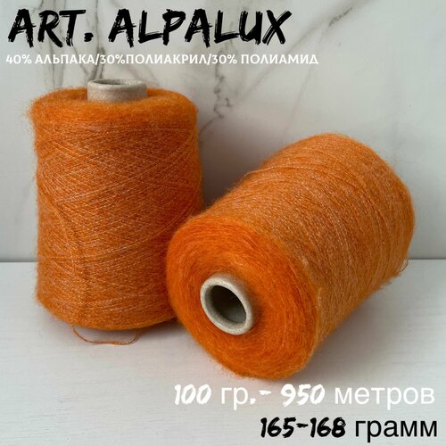 Итальянская бобинная пряжа для вязания art Alpalux вспушенная альпака на полиамиде 165-168 грамм 1150₽