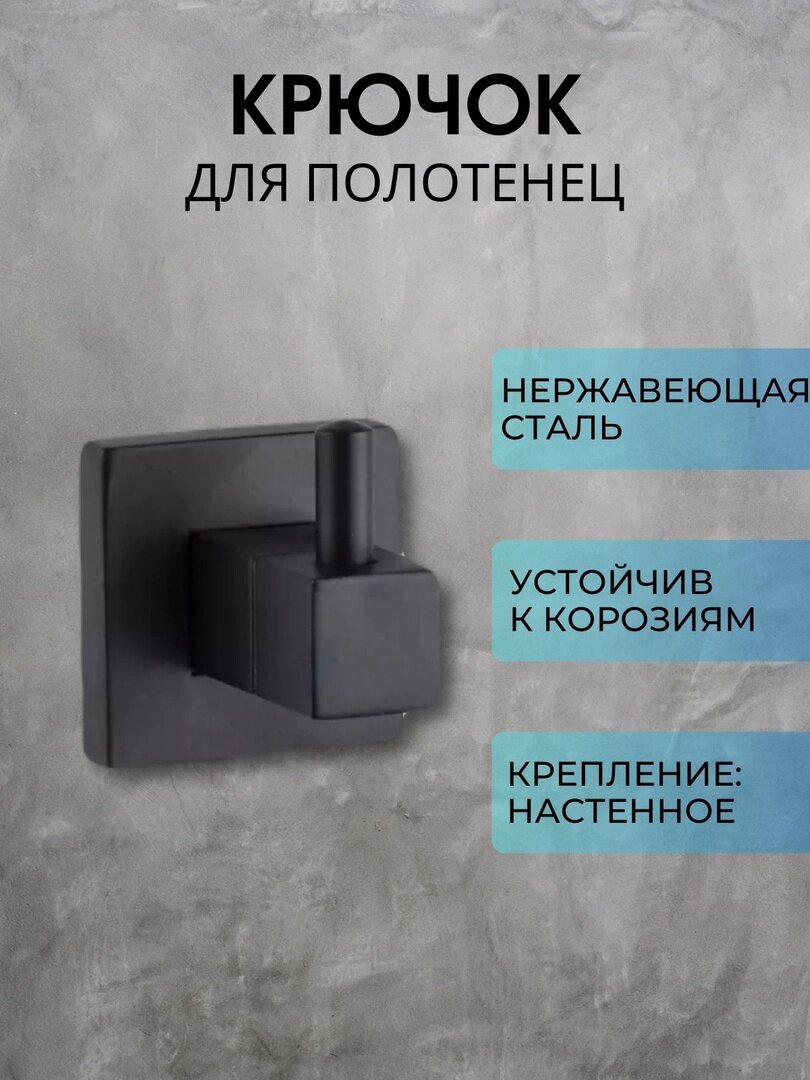 фото Крючок для полотенеца, для ванной, черный